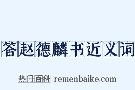 答赵德麟书近义词是什么意思的图片
